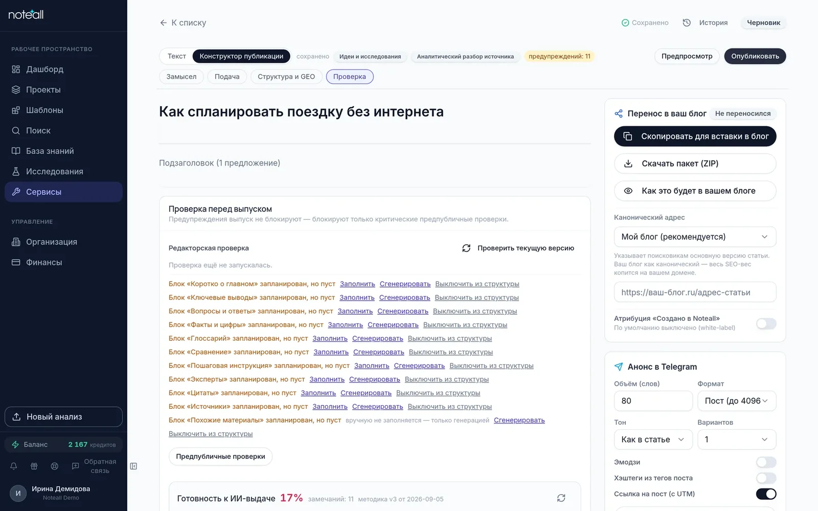 «Конструктор публикации» → «Проверка»: проверка перед выпуском и готовность к ИИ-выдаче
