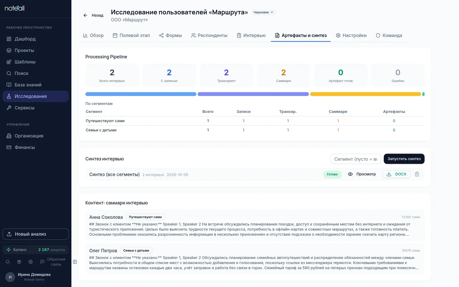 «Артефакты и синтез»: показатели обработки по сегментам, поле сегмента, кнопка «Запустить синтез» и готовый синтез по двум интервью