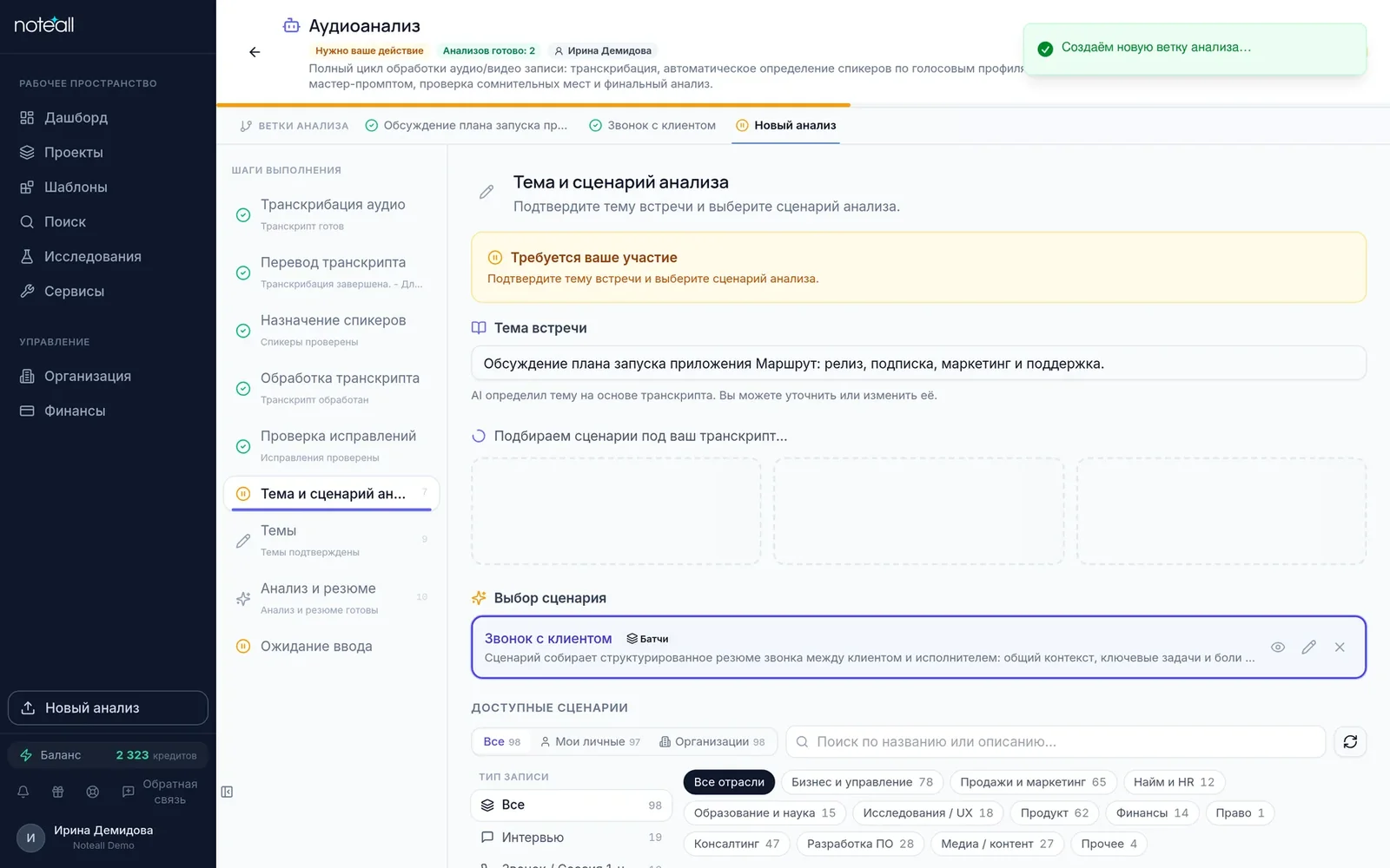 Шаг «Тема и сценарий анализа»: поле темы встречи, выбранный сценарий и каталог сценариев с фильтрами