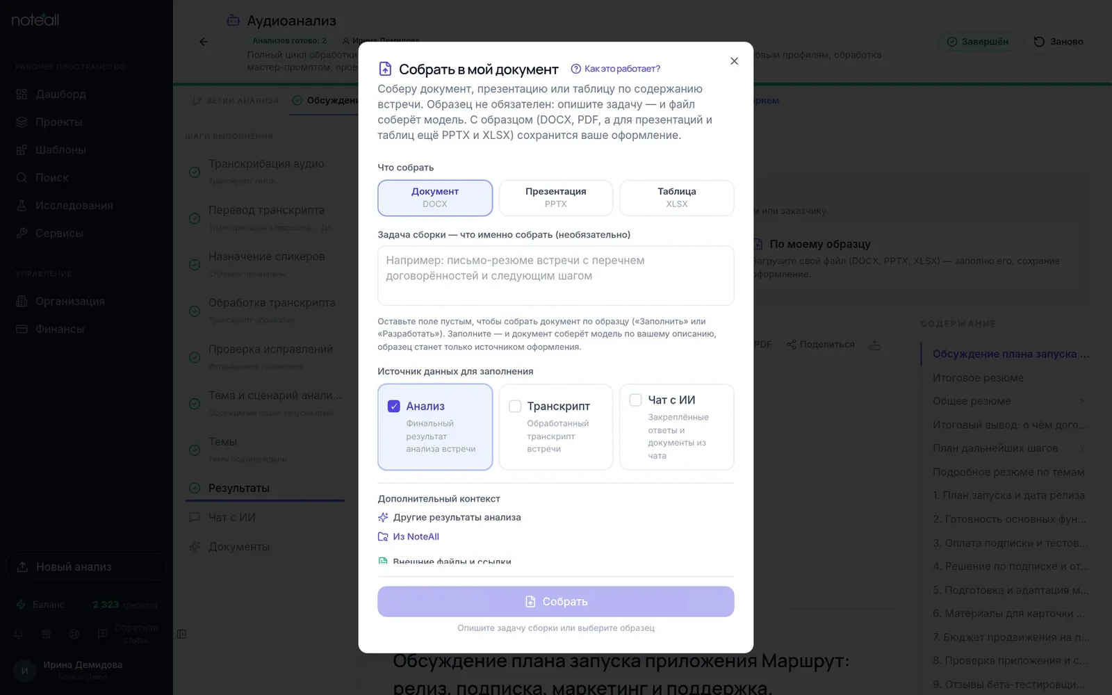 Окно «Собрать в мой документ»: форматы DOCX, PPTX, XLSX, задача сборки и источники данных