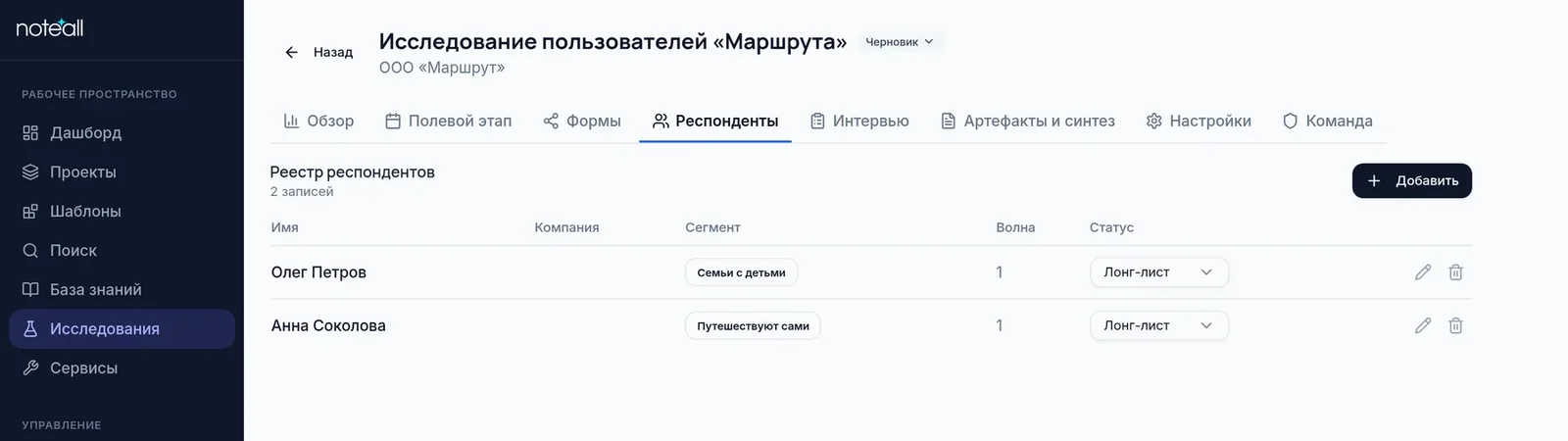 Вкладка «Респонденты»: реестр с сегментами и статусом «Лонг-лист», кнопка «Добавить»