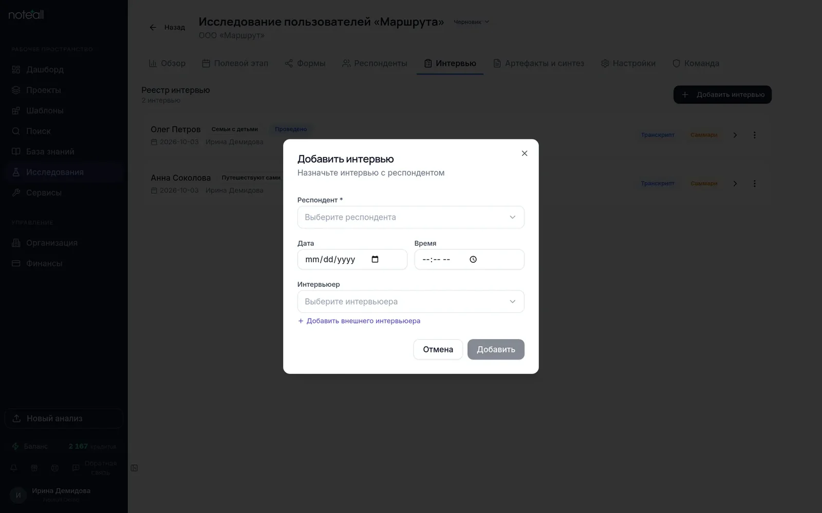 Окно «Добавить интервью»: респондент, дата, время и интервьюер