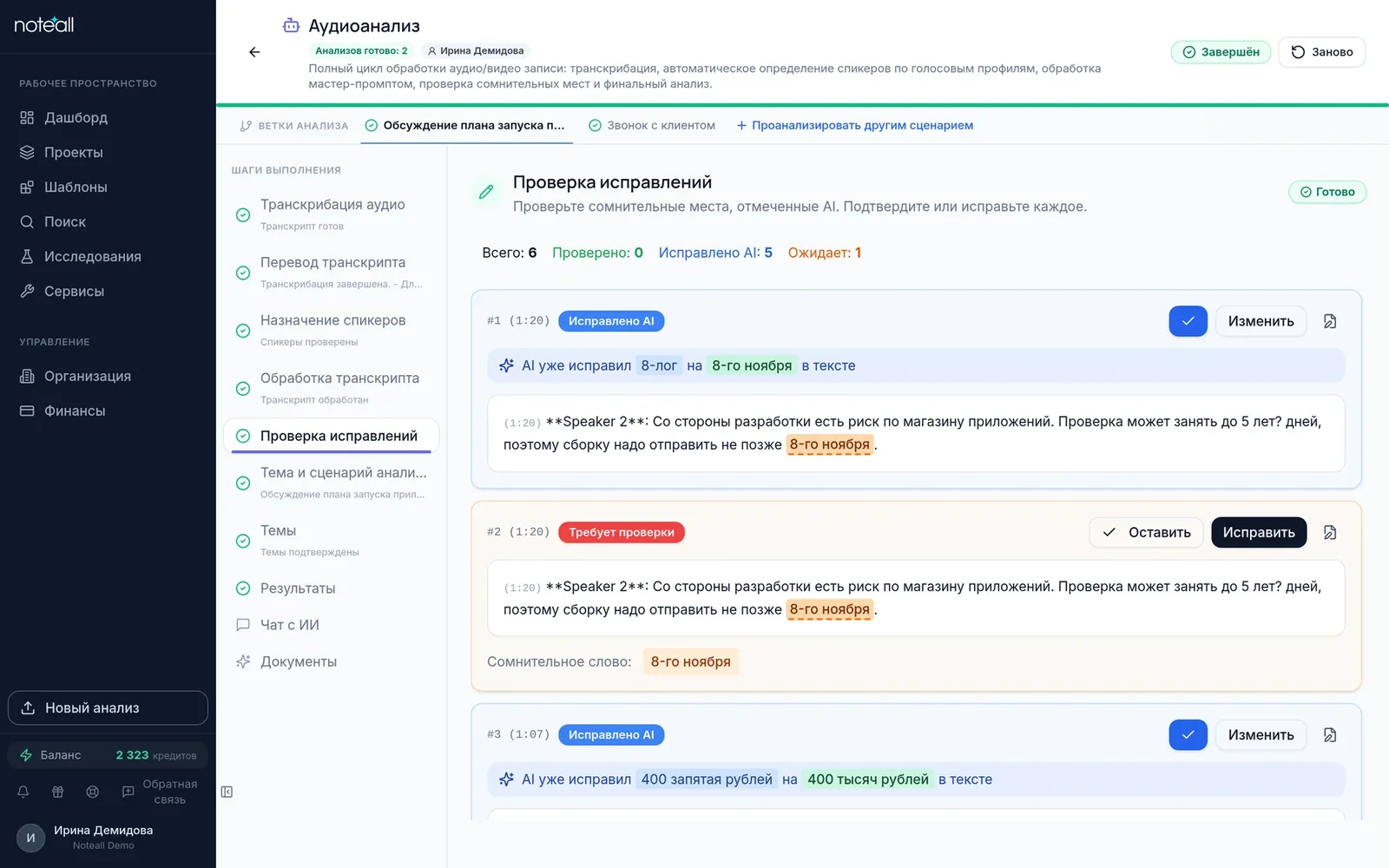 Шаг «Проверка исправлений»: сомнительные места с исправлениями ИИ и кнопками «Оставить», «Исправить», «Изменить»