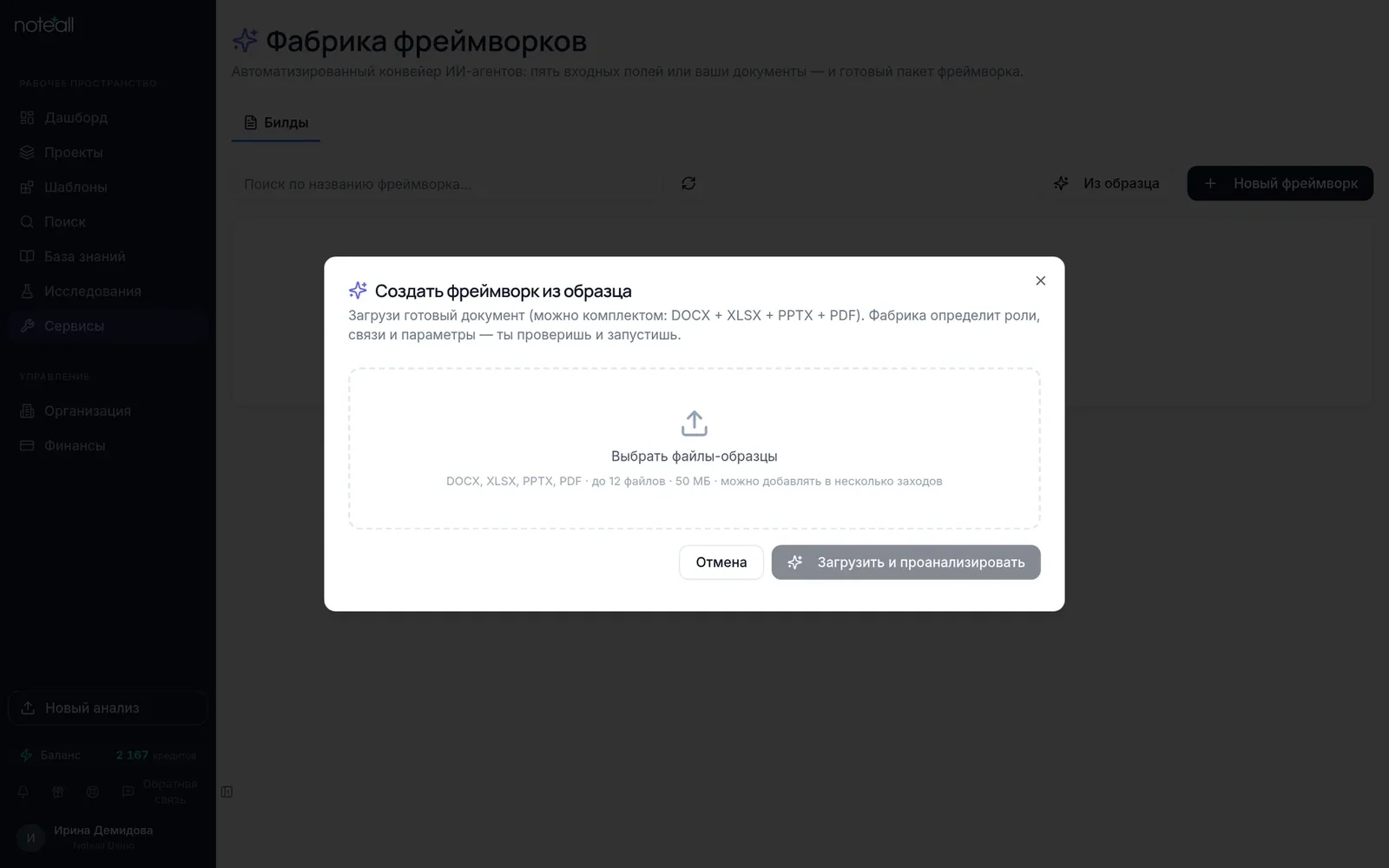 Окно «Создать фреймворк из образца»: загрузка DOCX, XLSX, PPTX или PDF и кнопка «Загрузить и проанализировать»