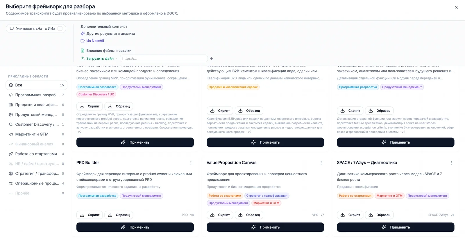 Выбор фреймворка для разбора встречи в Noteall: SPACE / 7Ways, PRD Builder, Value Proposition Canvas