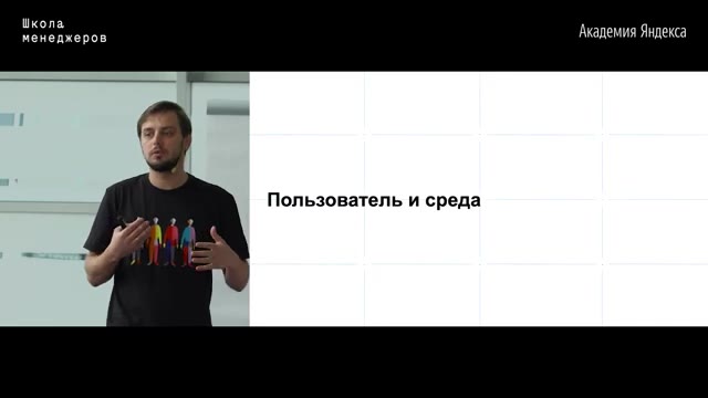 30:00 — Спикер выступает рядом со слайдом с заголовком «Пользователь и среда» на светлом фоне с