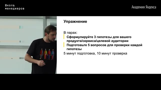 47:30 — Слайд «Упражнение»: в парах нужно сформулировать 3 гипотезы о продукте/сервисе/целевой