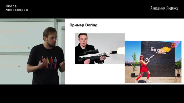 56:30 — Слайд «Пример Boring»: фотографии Илона Маска с огнемётом и рекламного изображения The
