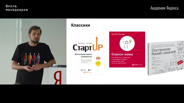 01:31:00 — Слайд «Классики» с обложками трёх книг: «Стартап», «Спроси маму» и «Построение