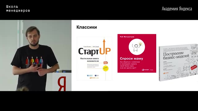 01:31:30 — На экране остаётся подборка классических книг о стартапах, интервью с клиентами и