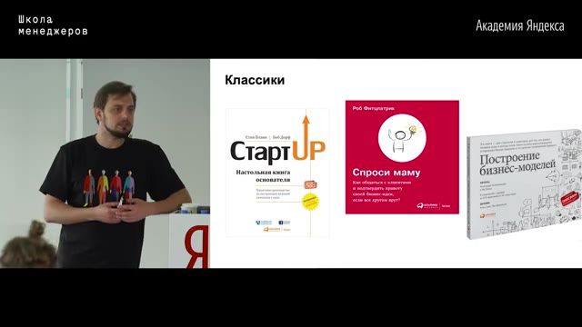 01:33:00 — Слайд «Классики» с обложками книг о стартапах, customer development и построении