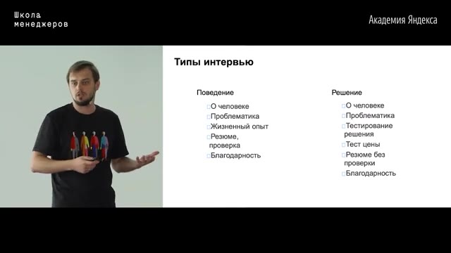 01:43:30 — Тот же слайд «Типы интервью»; выступающий указывает рукой в сторону колонки «Решение».