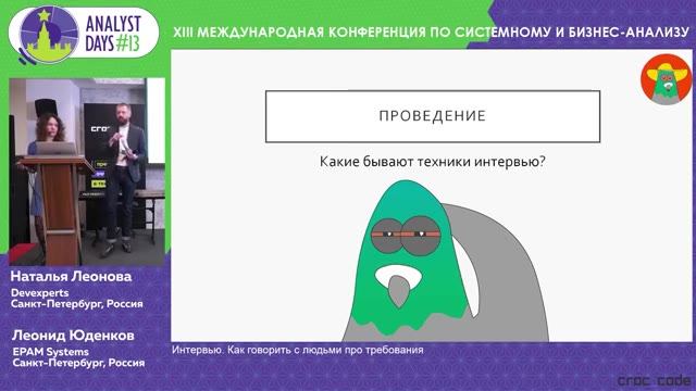 16:30 — Слайд конференции Analyst Days: раздел «Проведение», вопрос «Какие бывают техники