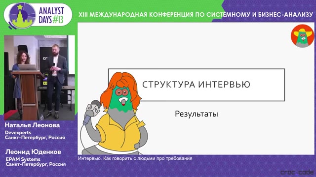 29:00 — Слайд конференции Analyst Days с заголовком «Структура интервью» и пунктом «Результаты»