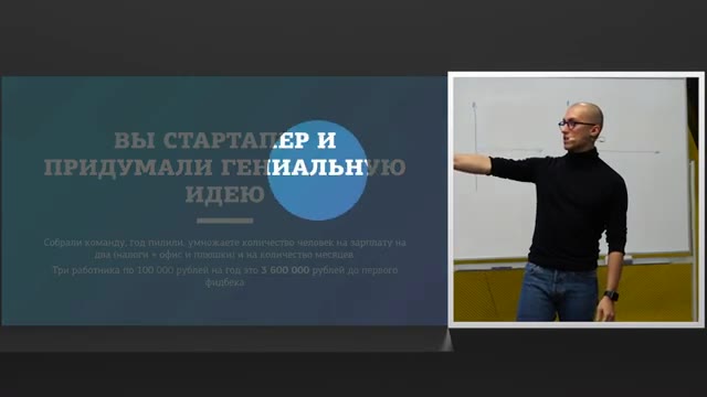 19:00 — Слайд противопоставляет стартапера с оригинальной идеей и корпоративного сотрудника