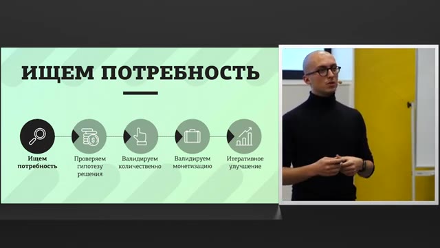 26:00 — Слайд «Ищем потребность» с пятью круглыми иконками этапов исследования и валидации