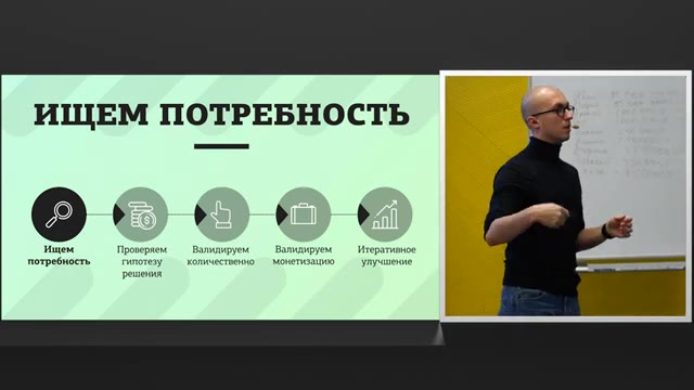 26:30 — Слайд «ИЩЕМ ПОТРЕБНОСТЬ» с линейной схемой из пяти этапов; первый этап «Ищем потребность»