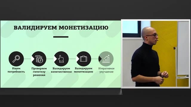 35:30 — Тот же слайд о валидации монетизации и этапах процесса; спикер показан в профиль.