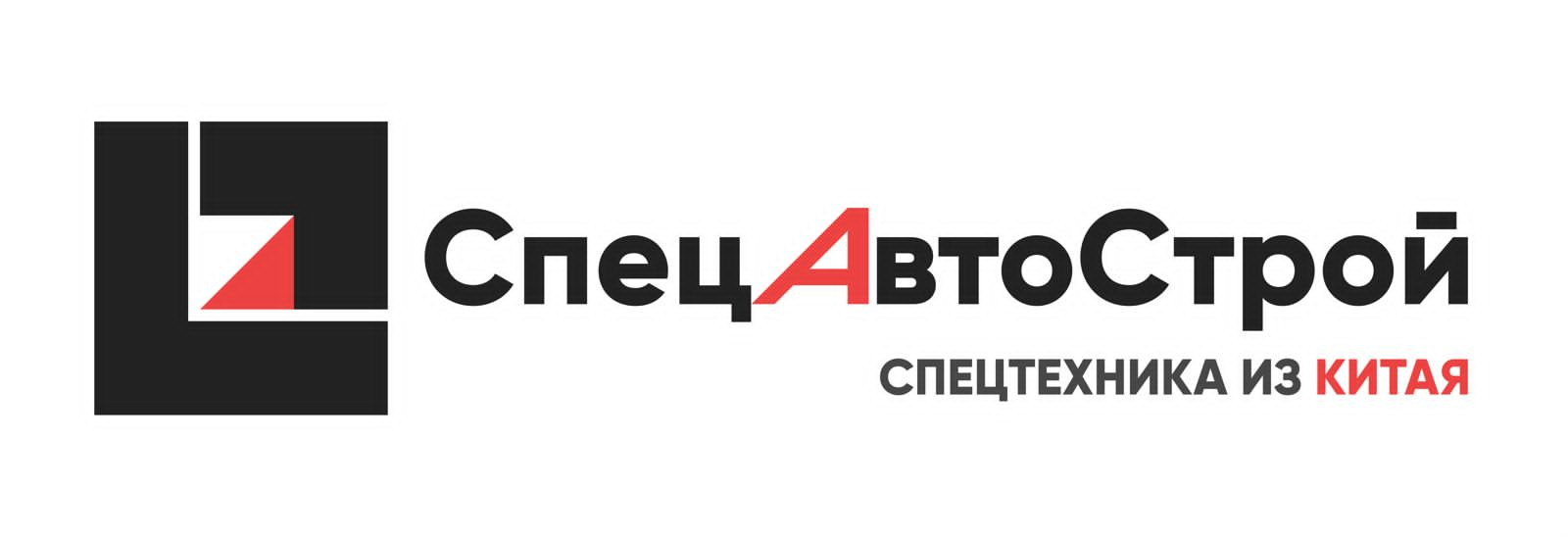 ООО "СПЕЦАВТОСТРОЙ"