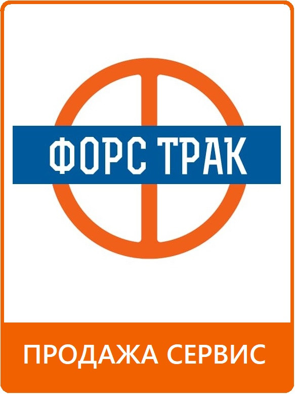 ООО "ФОРС ТРАК"