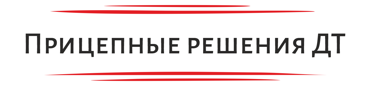 ООО ПРИЦЕПНЫЕ РЕШЕНИЯ "ДТ"