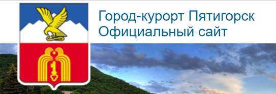 Город-курорт Пятигорск Официальный сайт