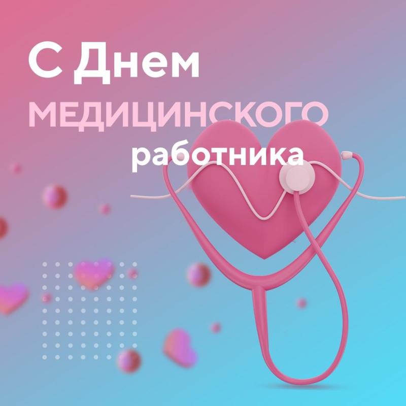 Уважаемые работники и ветераны здравоохранения Абанского района! Примите искренние поздравления с профессиональным праздником  Днем медицинского работника!