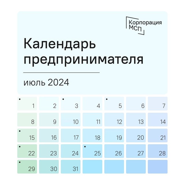 Корпорация МСП составила календарь предпринимателя на июль 2024 года.