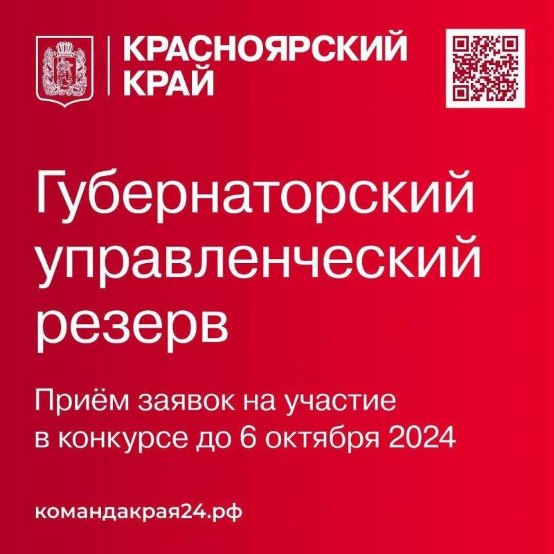 Стань частью Губернаторского управленческого резерва!