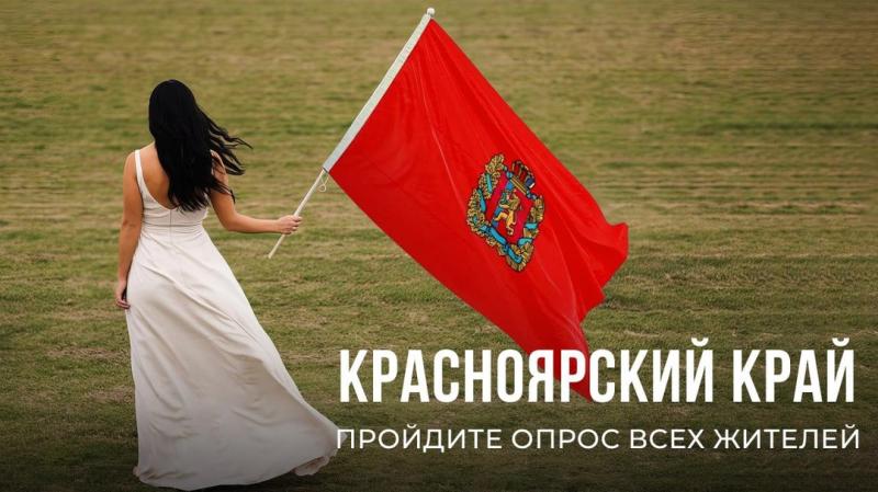 Жители Красноярского края принимают участие в большом всероссийском опросе.