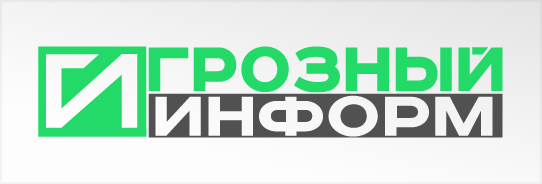 ГрозныйИнформ