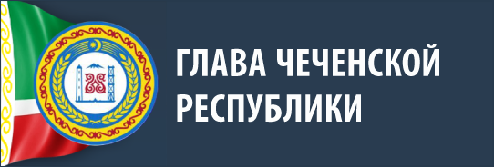 Глава Чеченской Республики