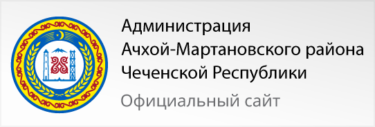 Администрация Ачхой-Мартановского района