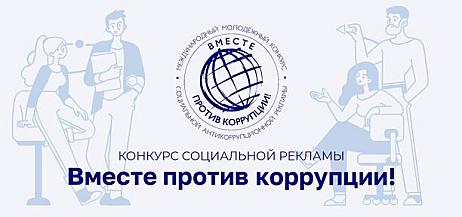 Объявлен Международный молодежный конкурс социальной антикоррупционной рекламы Вместе против коррупции!