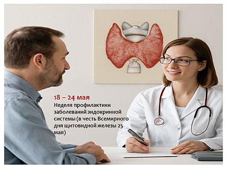 Началась неделя профилактики заболеваний эндокринной системы!