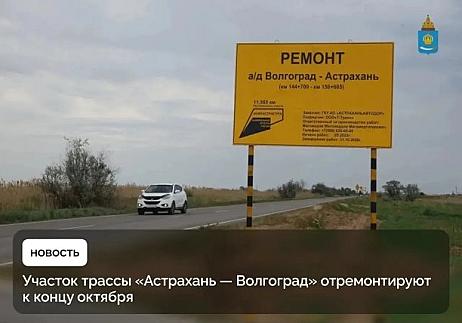 В мае этого года стартовал ремонт участка трассы Астрахань - Волгоград длиной 12 километров, который проходит от села Покровка до Ахтубинска.
