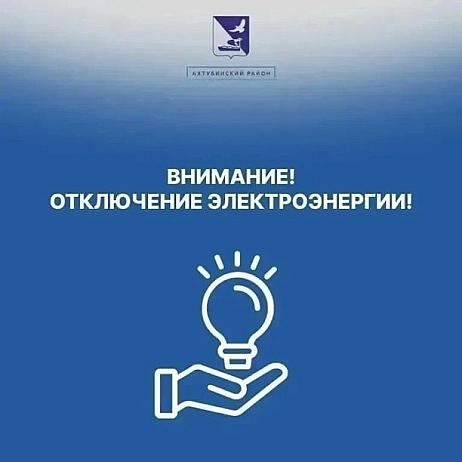 Уважаемые жители Ахтубинского района!