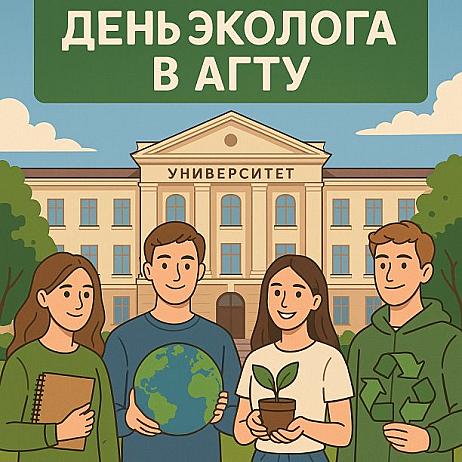 Экофестиваль открытых идей и зелёных решений: в АГТУ в пятый раз отметят День эколога.