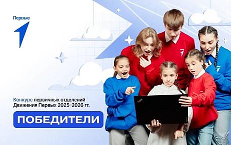 Поздравляем призёров Всероссийского конкурса первичных отделений Движения Первых!