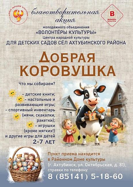 Акция Добрая Коровушка: старт сбора!