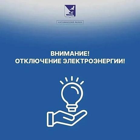 Уважаемые жители Ахтубинского района и города Ахтубинск !