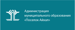 Администрация муниципального образования - Поселок Айхал