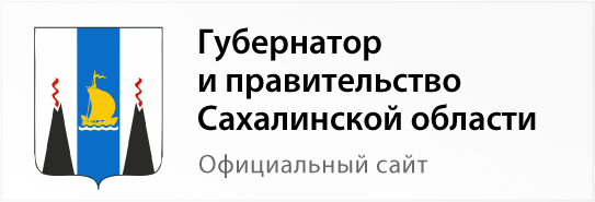 Губернатор и Правительство Сахалинской области