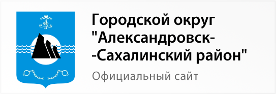 Городской округ -  Александровск-Сахалинский район
