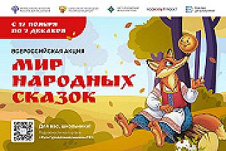 Мир народных сказок: Всероссийская акция для школьников стартует 17 ноября!