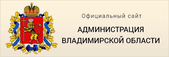 Правительство Владимирской области