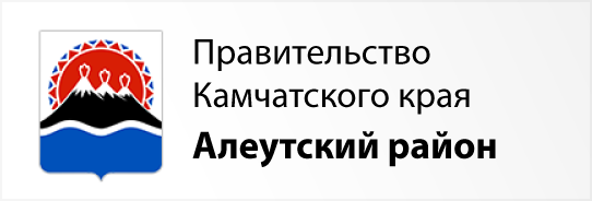 Правительство Камчатского края - Алеутский район