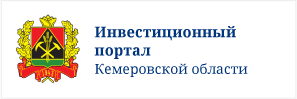 Инвестиционный портал Кемеровской области