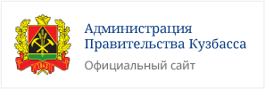 Администрация Правительства Кузбасса