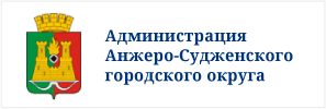 Администрация Анжеро-Судженского городского округа